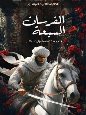cover image of الفرسان السبعة  ملحمة الشجاعة والوفاء الخالد
